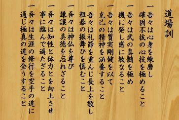 極真会館 道場訓