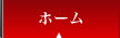 ホーム