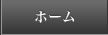 ホーム
