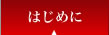 はじめに