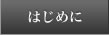 はじめに