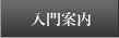 入門案内