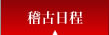 稽古日程