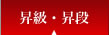 昇級・昇段