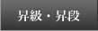 昇級・昇段