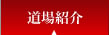 道場紹介