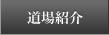 道場紹介