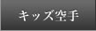 キッズ空手