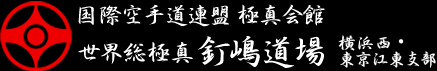 極真会館 釘嶋道場 横浜西・東京江東支部