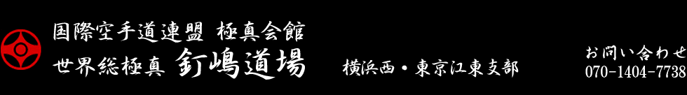 極真会館 釘嶋道場 横浜西・東京江東支部